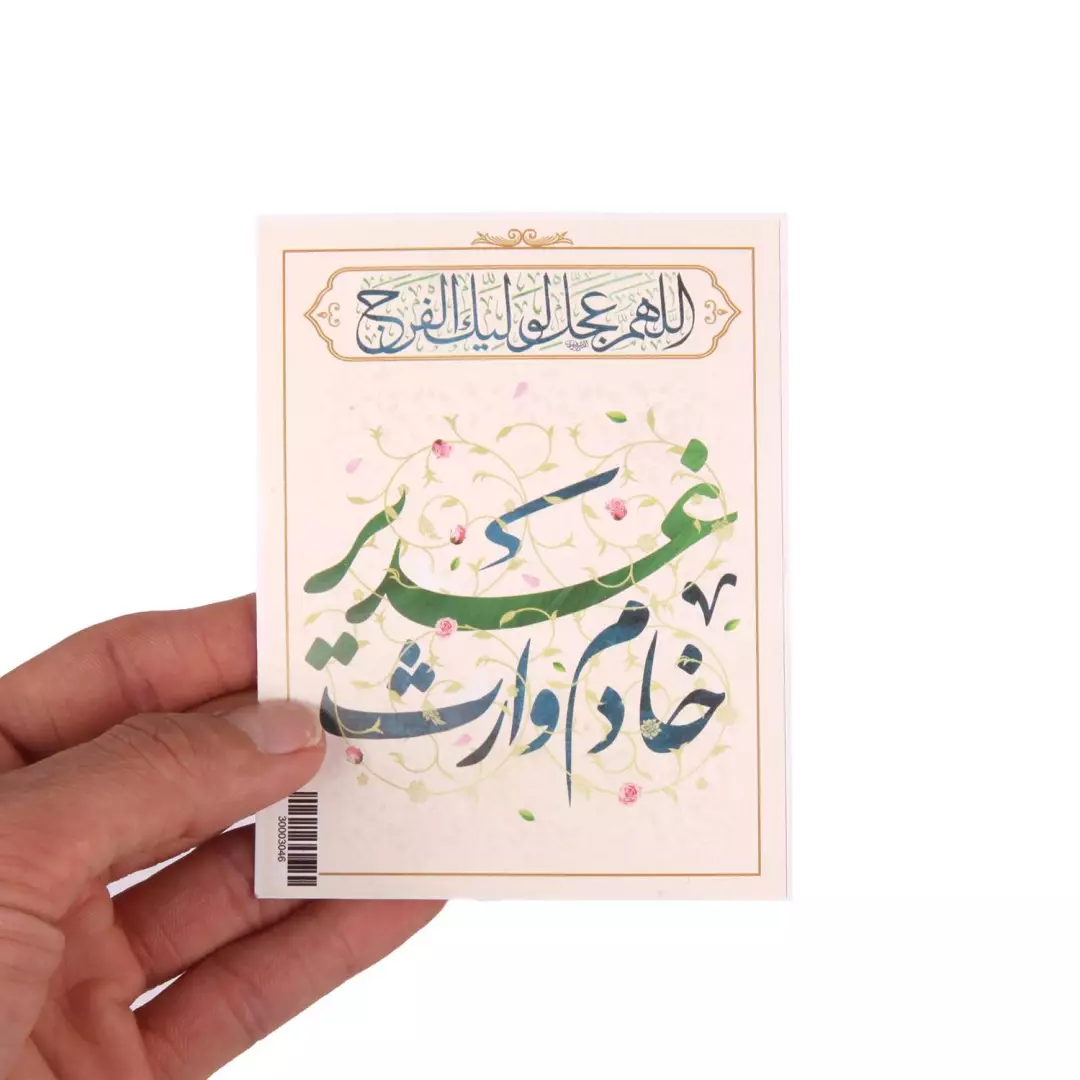 کارت تک رو عمودی خادم وارث غدیر با شعار اللهم عجل لولیک الفرج