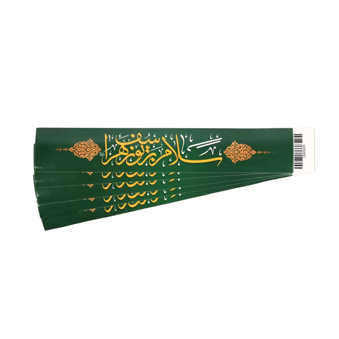 برچسب بطری آب آشامیدنی 500cc با شعار سلام بر یوسف زهرا  3.5*20.5
