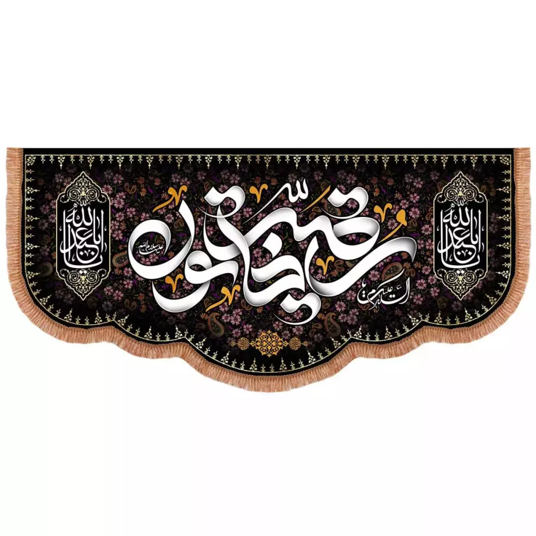 کتیبه مخمل پاییین هلالی با شعار السلام علیک یا رقیه خاتون (700640) - 140*300 سانتیمتر
