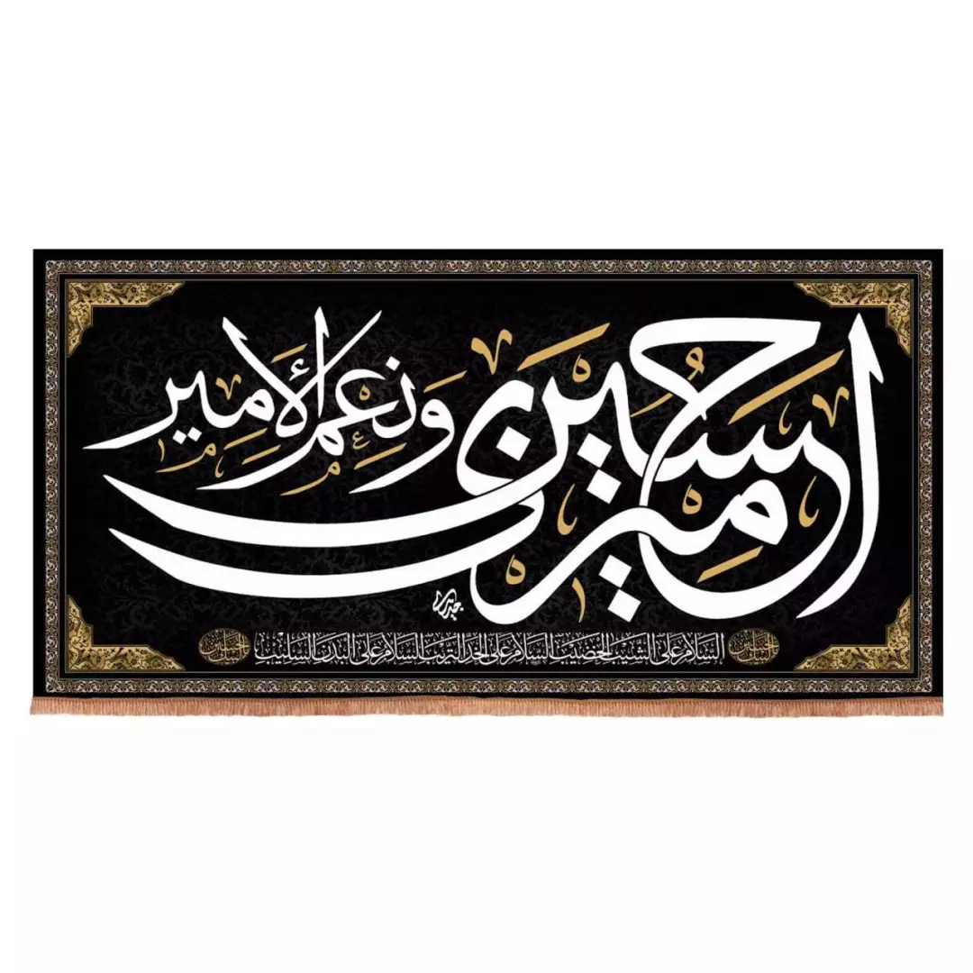 کتیبه هازان افقی طرح امیری حسین و نعم الامیر (700693) - 200*400 سانتیمتر