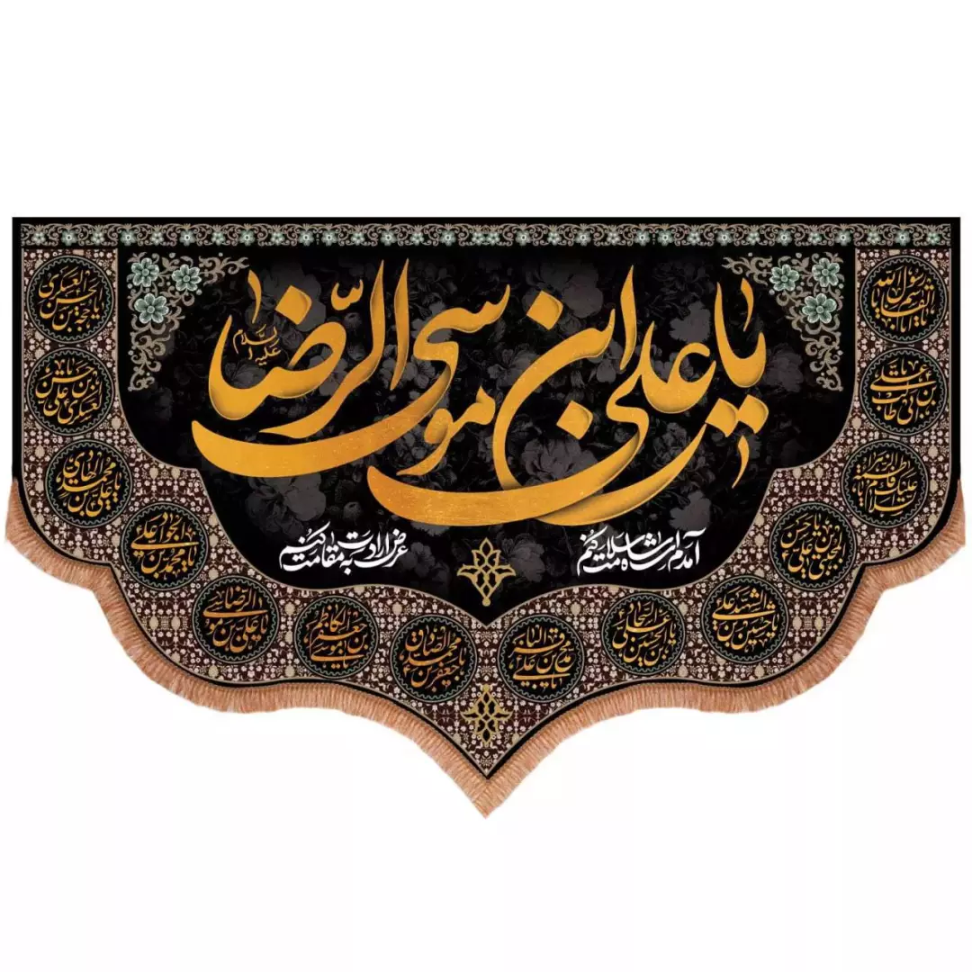 کتیبه مخمل افقی پایین هلالی طرح یا علی بن موسی الرضا علیه السلام (700691) - 140*230 سانتیمتر