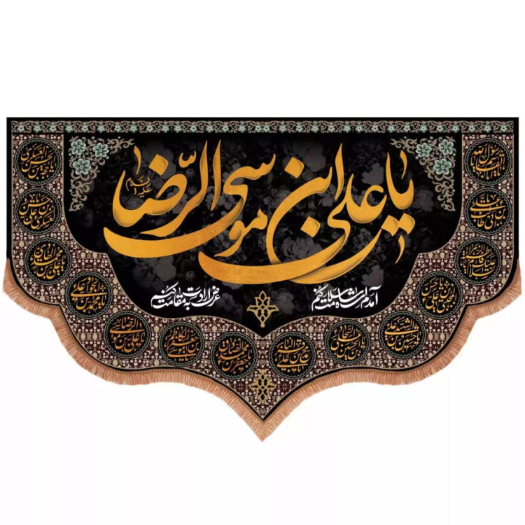 کتیبه مخمل افقی پایین هلالی طرح یا علی بن موسی الرضا علیه السلام (700691) - 140*230 سانتیمتر