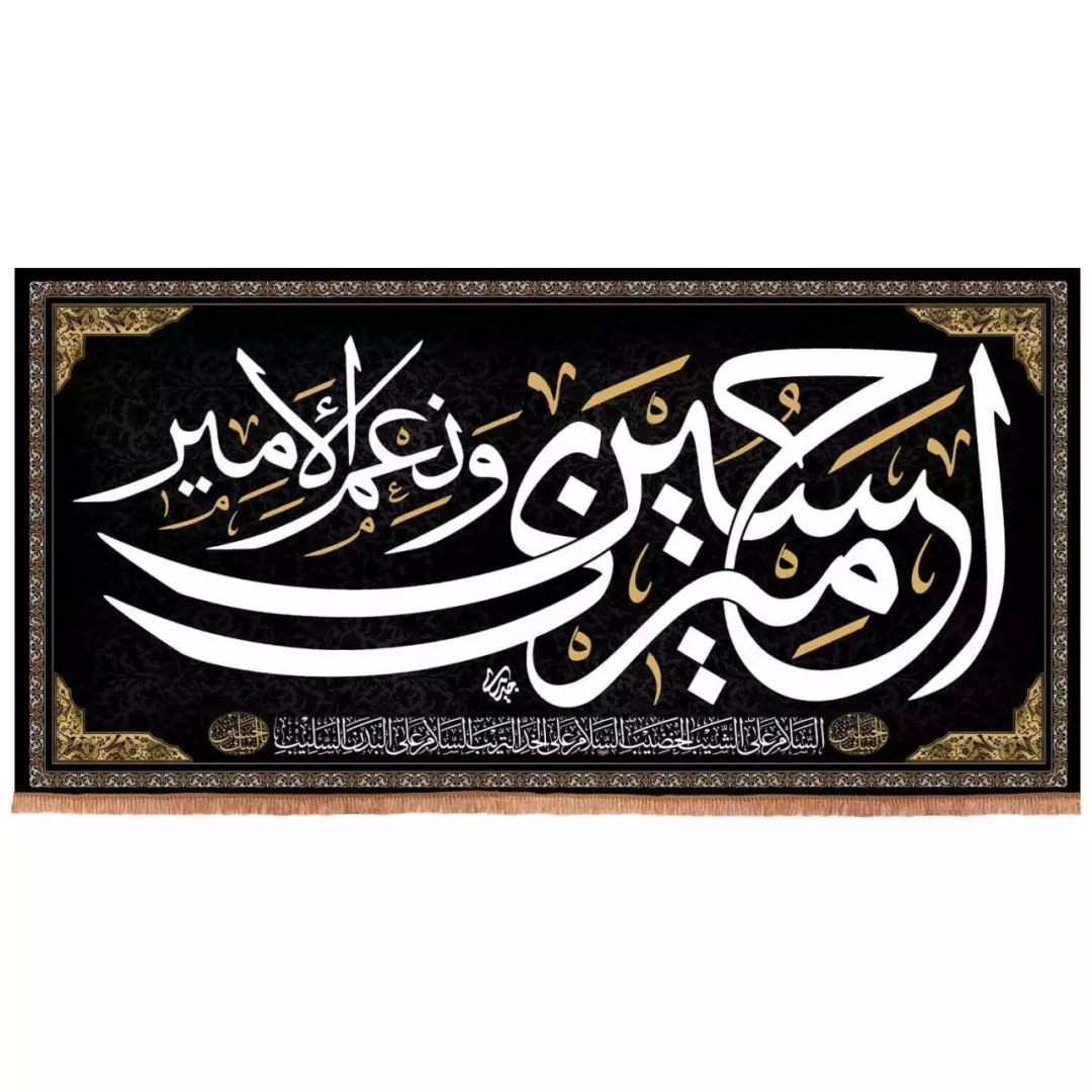 کتیبه هازان افقی طرح امیری حسین و نعم الامیر (700693) - 300*600 سانتیمتر