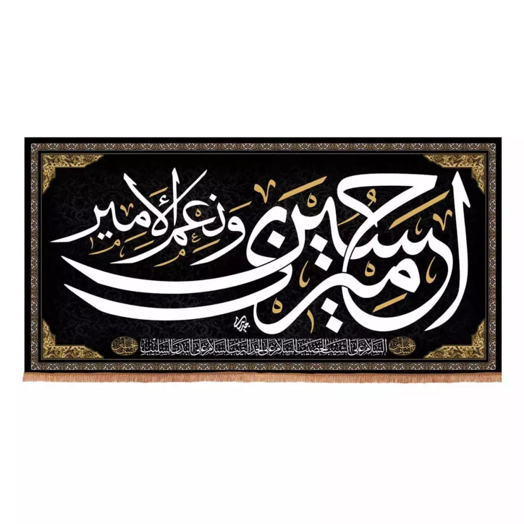 کتیبه هازان افقی طرح امیری حسین و نعم الامیر (700693) - 100*200 سانتیمتر