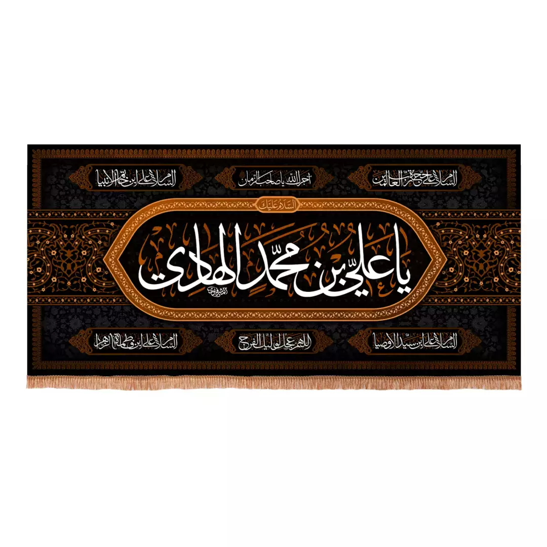 کتیبه پاناما افقی با شعاریاعلی بن محمدالهادی (700911) - 70*150 سانتیمتر