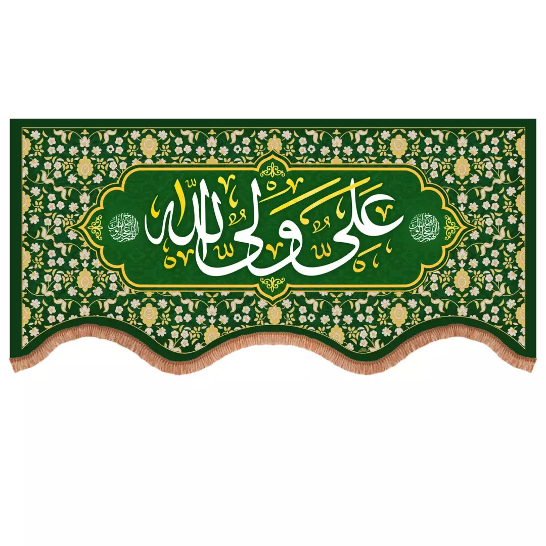 کتیبه مخمل پایین هلالی با شعارعلی ولی الله سبز (700913) - 140*300 سانتیمتر