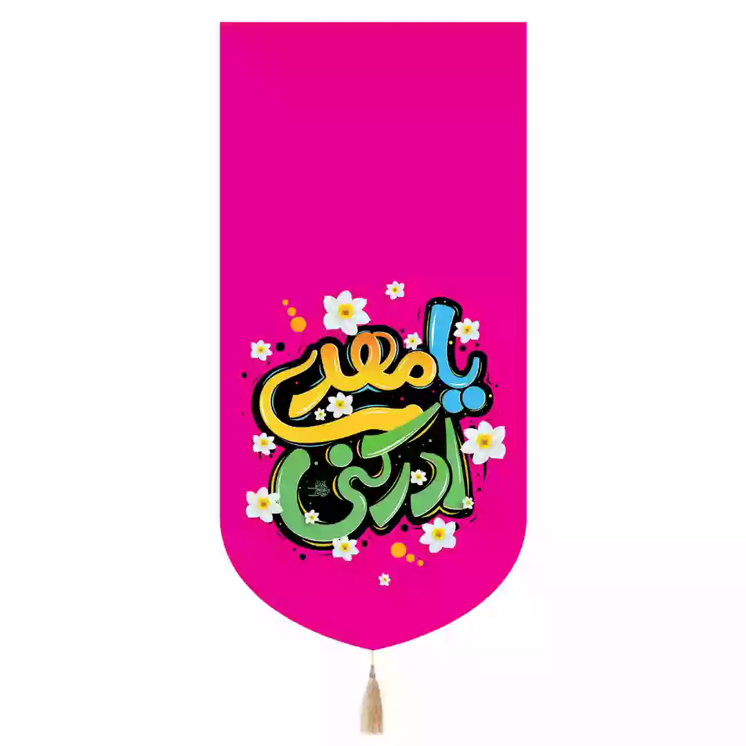کتیبه مخمل تک عددی با شعار یا مهدی ادرکنی رنگ صورتی 65*135