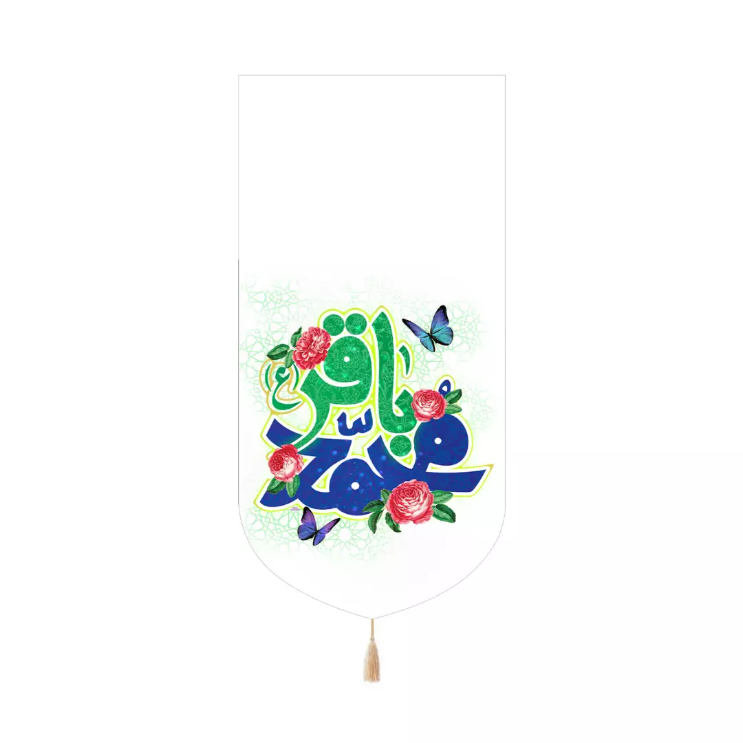 کتیبه مخمل کنار آیفونی با شعار یا محمد باقر رنگ سفید 20*40