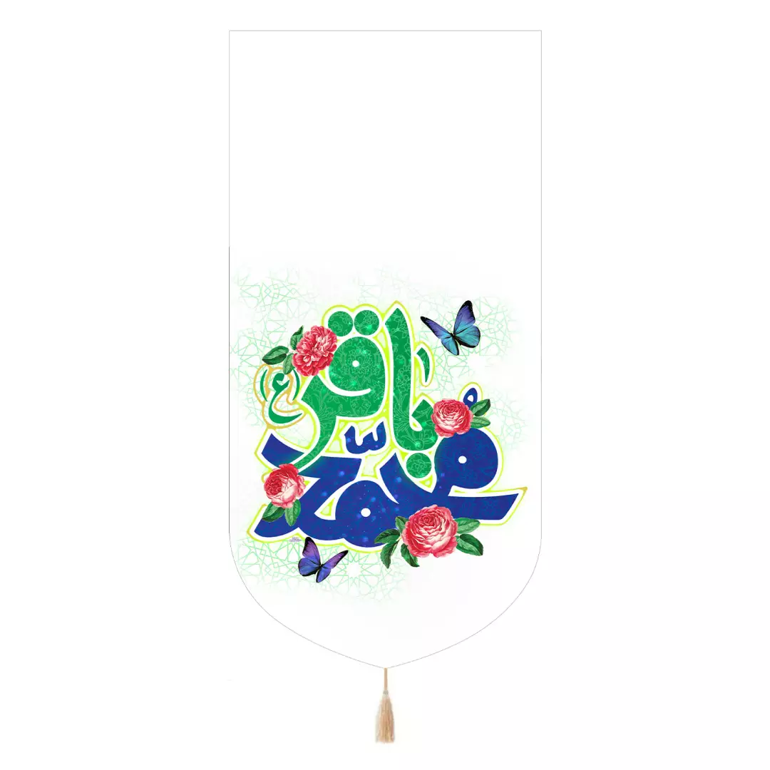کتیبه مخمل تک عددی با شعار یا محمد باقر رنگ سفید 65*135