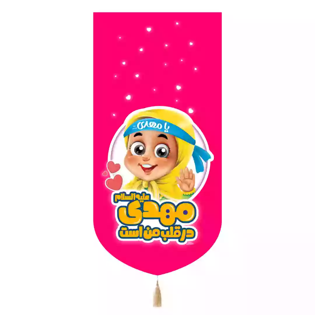 کتیبه مخمل تک با شعار مهدی در قلب من هست دخترانه 65*135
