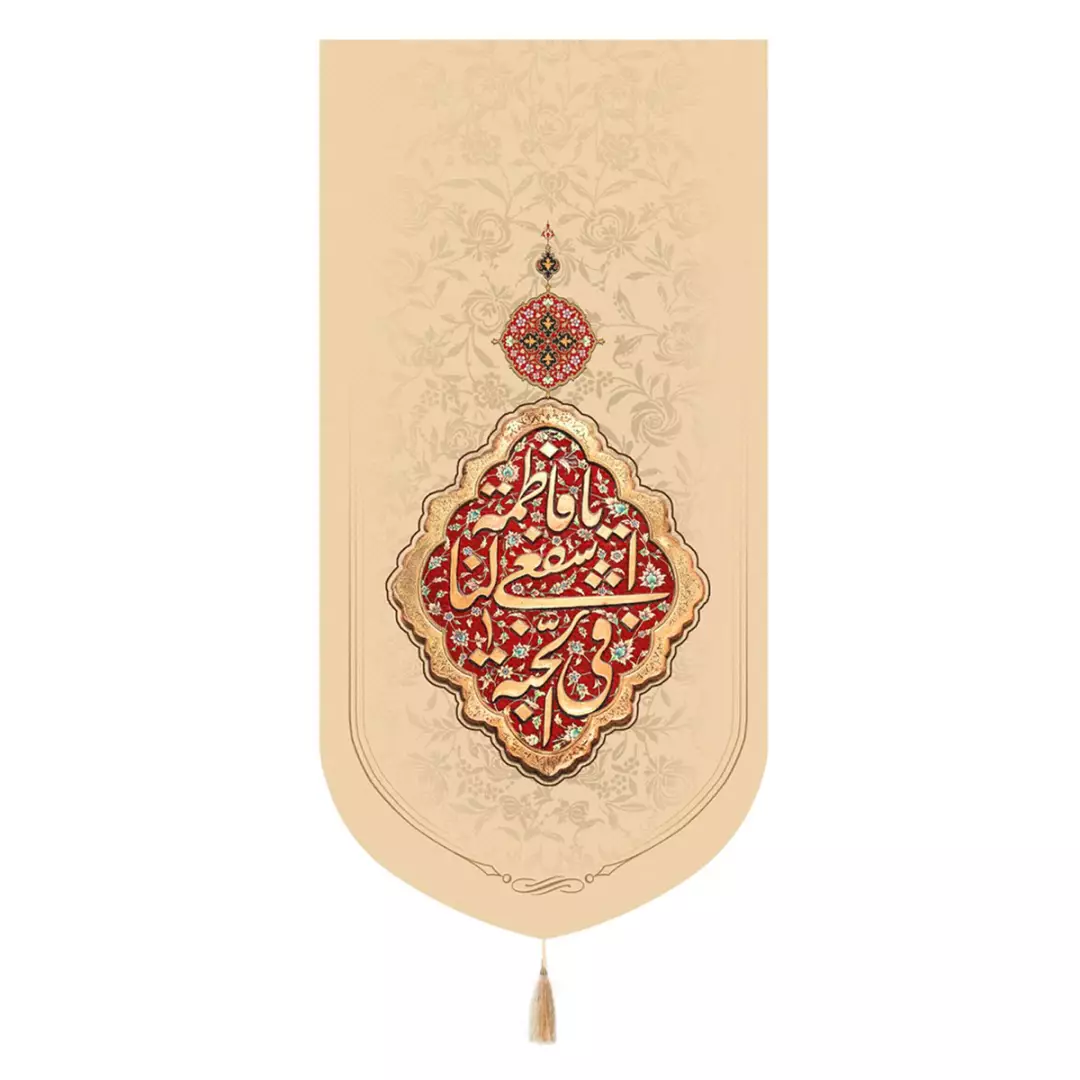 کتیبه تک پاناما اشفعی لی فی الجنه یا فاطمه کرم 65*135