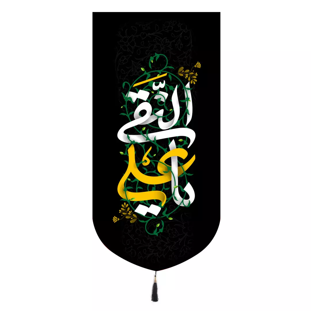 کتیبه پاناما تک عددی با شعار یا علی النقی علیه السلام 65*135