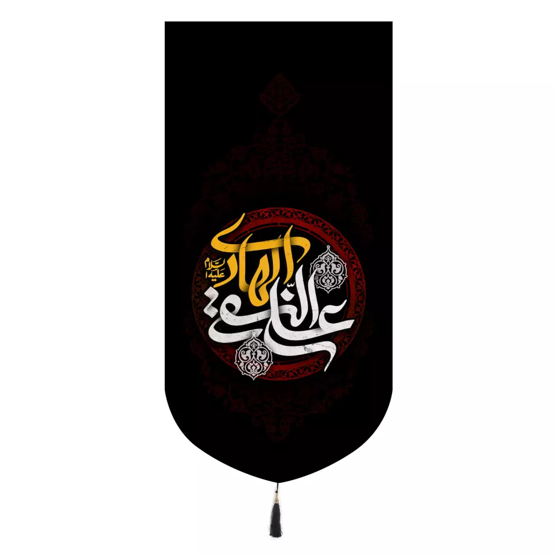 کتیبه مخمل تک عددی با شعار یا علی النقی الهادی علیه السلام 65*135