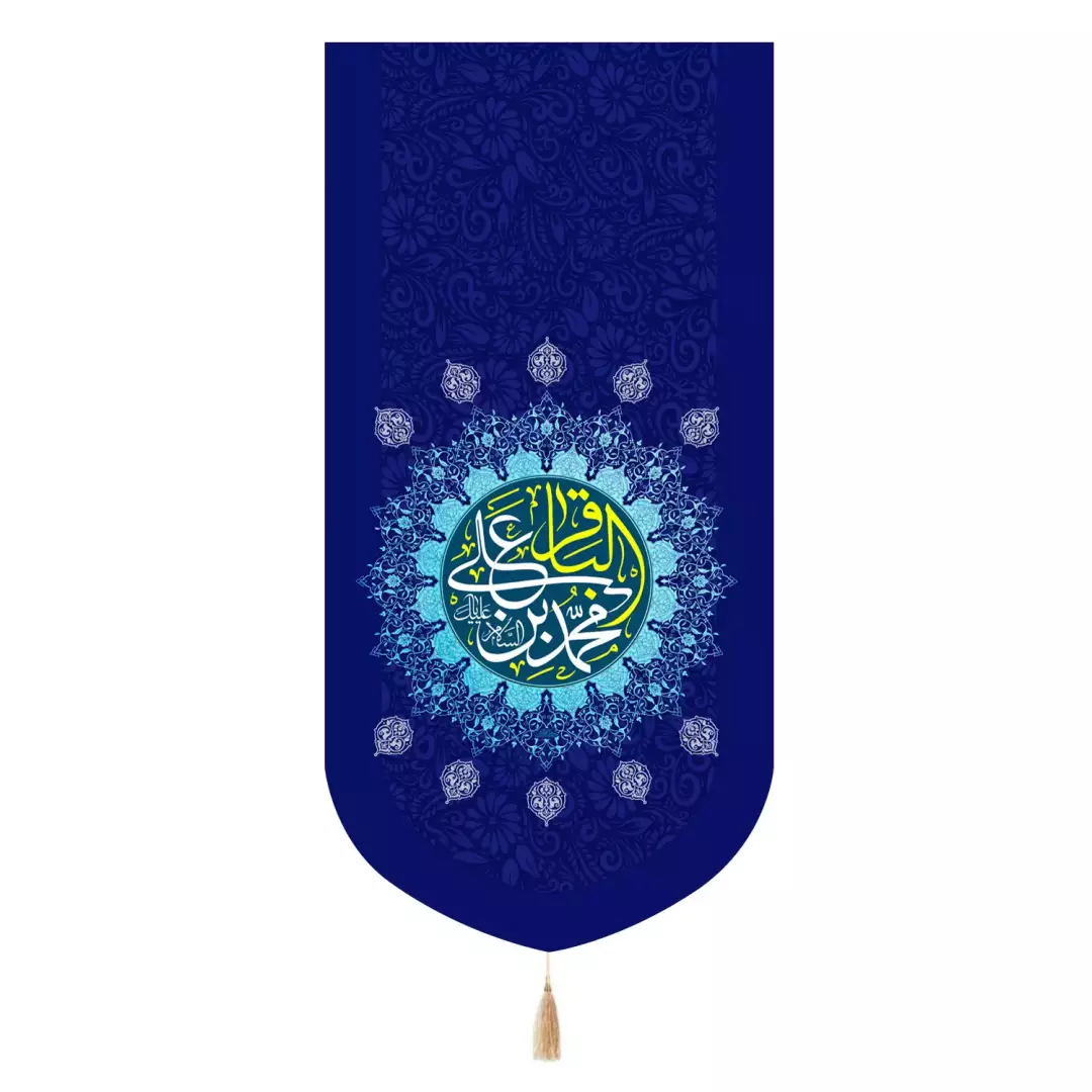کتیبه مخمل تک عددی با شعار یا محمد بن علی الباقر علیه السلام 65*135