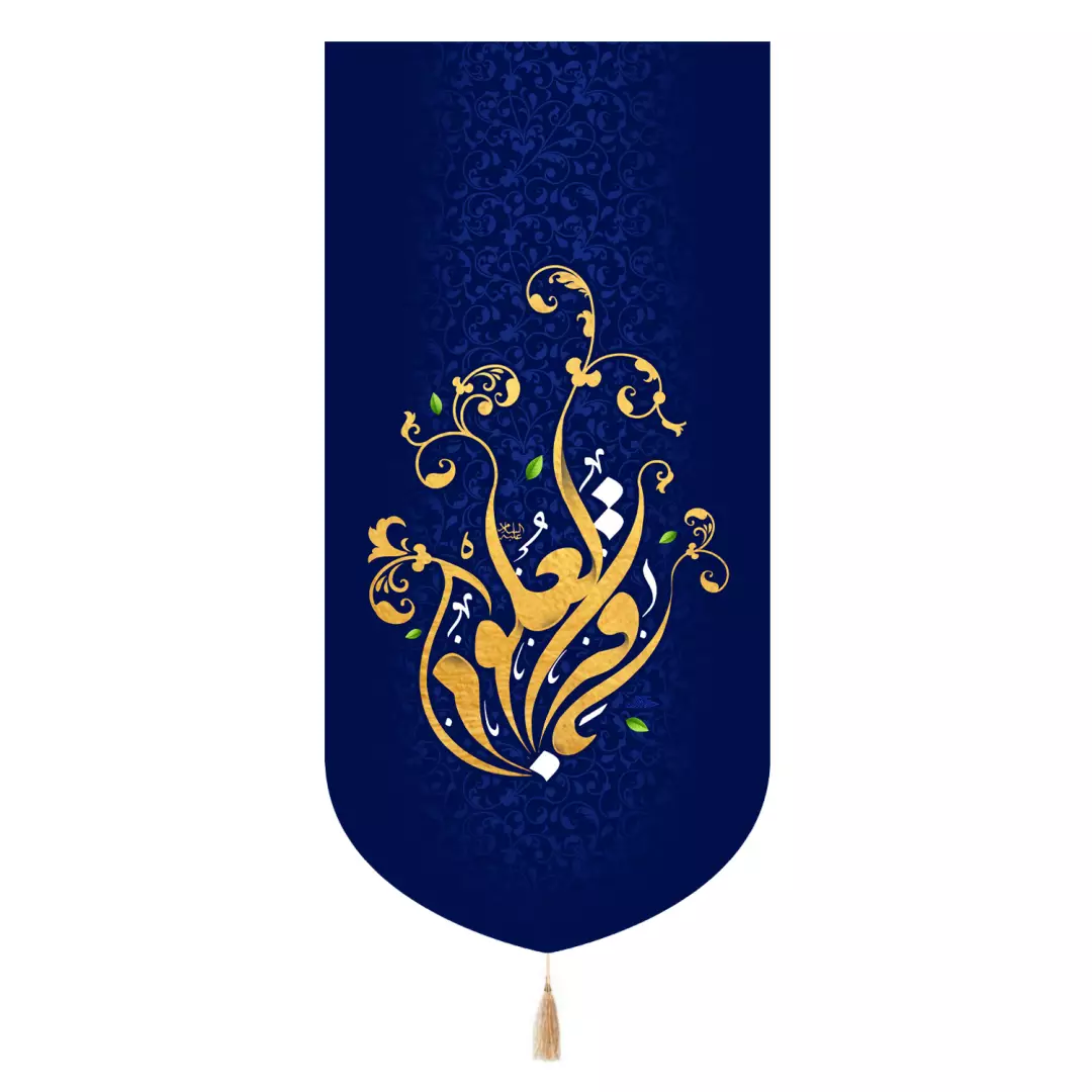 کتیبه مخمل تک عددی با شعار باقرالعلوم 65*135