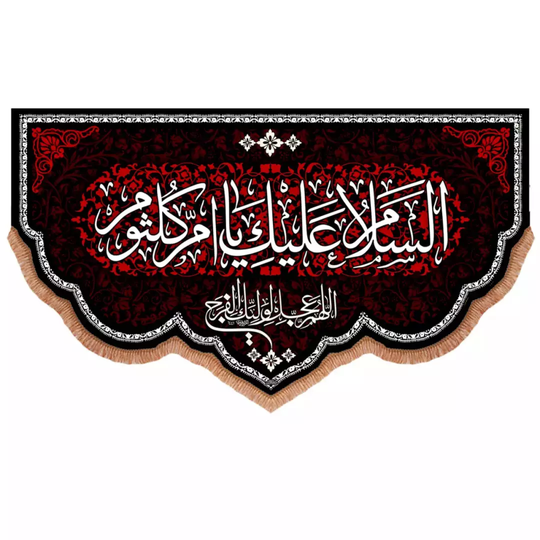 کتیبه مخمل پایین هلالی با شعار السلام علیک یا ام کلثوم (700897) 140*250 سانتیمتر