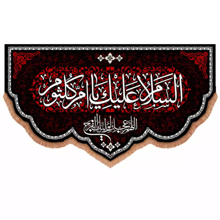 کتیبه مخمل پایین هلالی با شعار السلام علیک یا ام کلثوم (700897) 140*250 سانتیمتر