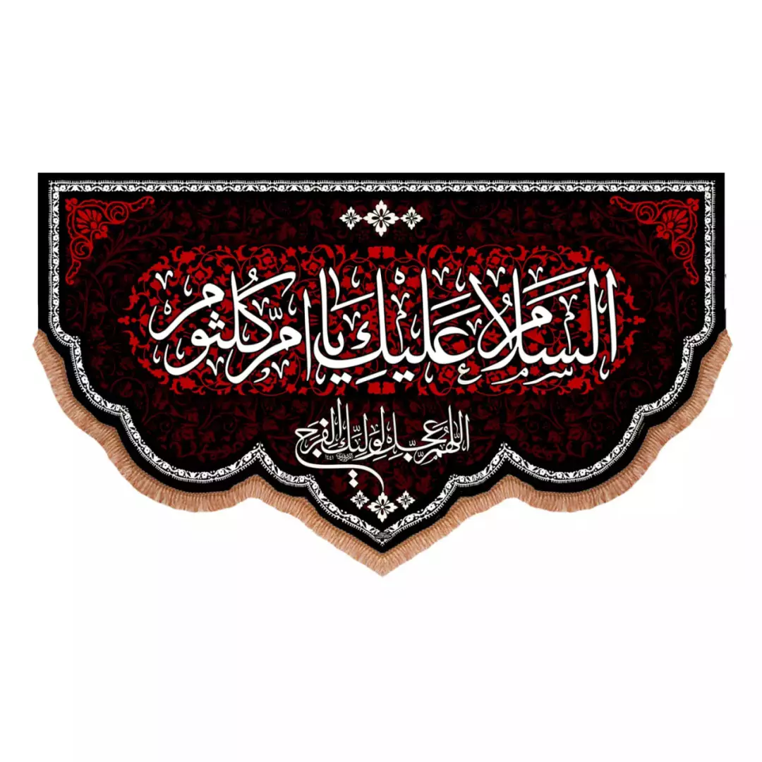 کتیبه مخمل پایین هلالی با شعار السلام علیک یا ام کلثوم (700897) - 70*120 سانتیمتر