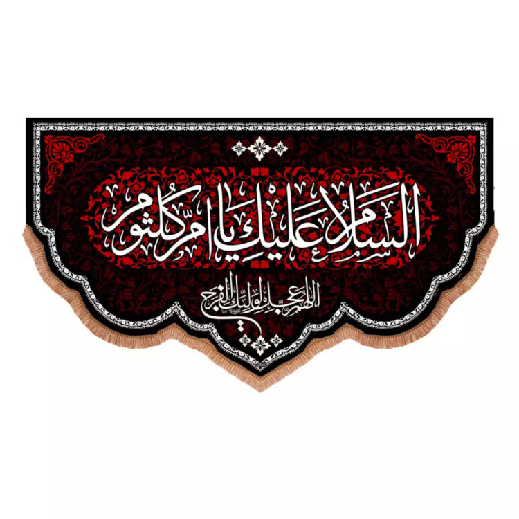کتیبه مخمل پایین هلالی با شعار السلام علیک یا ام کلثوم (700897) - 70*120 سانتیمتر