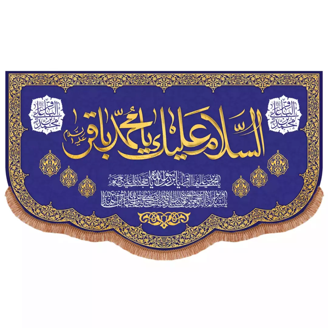 کتیبه مخمل پایین هلالی با شعار السلام علیک یا محمد باقر علیه السلام (700899) - 140*250 سانتیمتر