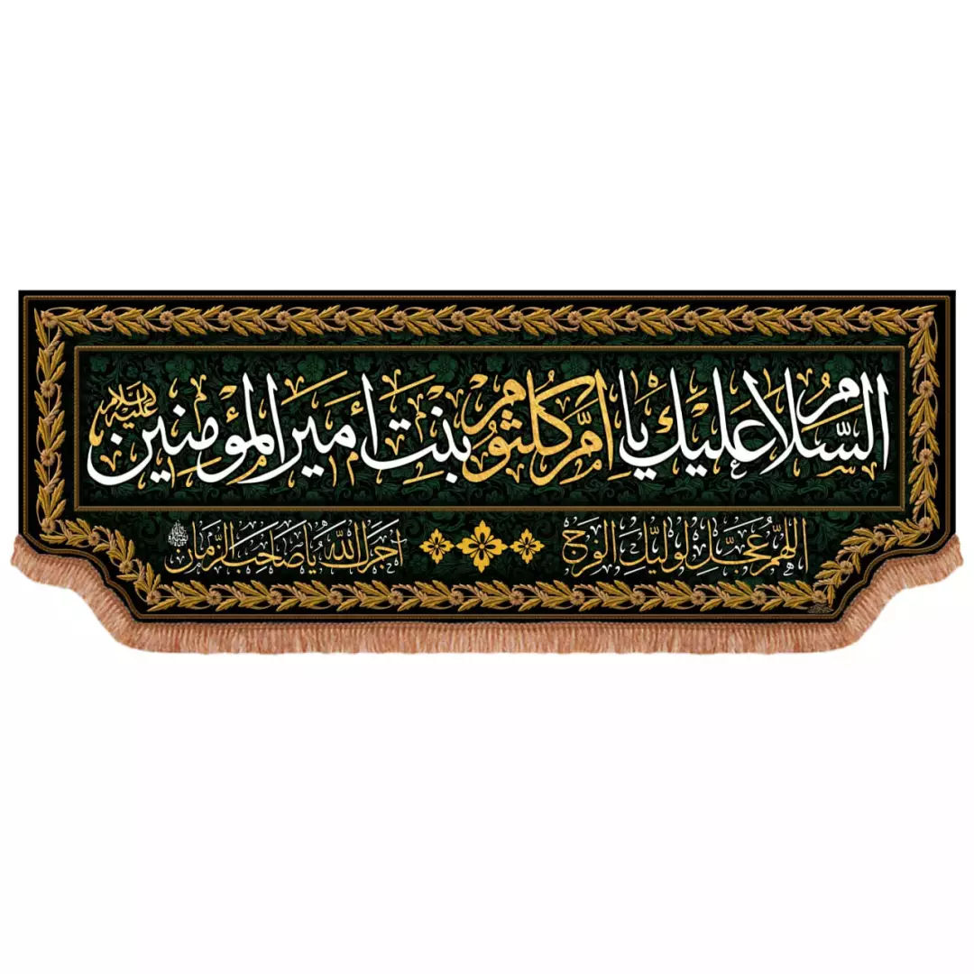 کتیبه مخمل پایین هلالی با شعار السلام علیک یا ام کلثوم بنت امیرالمومنین علیه السلام (700901) - 140*390 سانتیمت