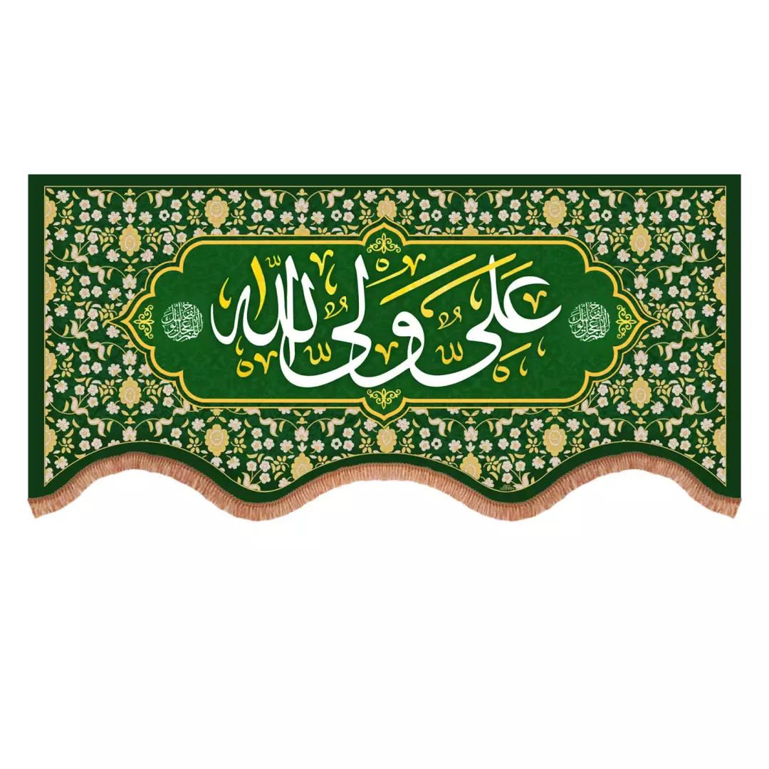 کتیبه پاناما پایین هلالی با شعارعلی ولی الله سبز (700914) - 140*300 سانتیمتر
