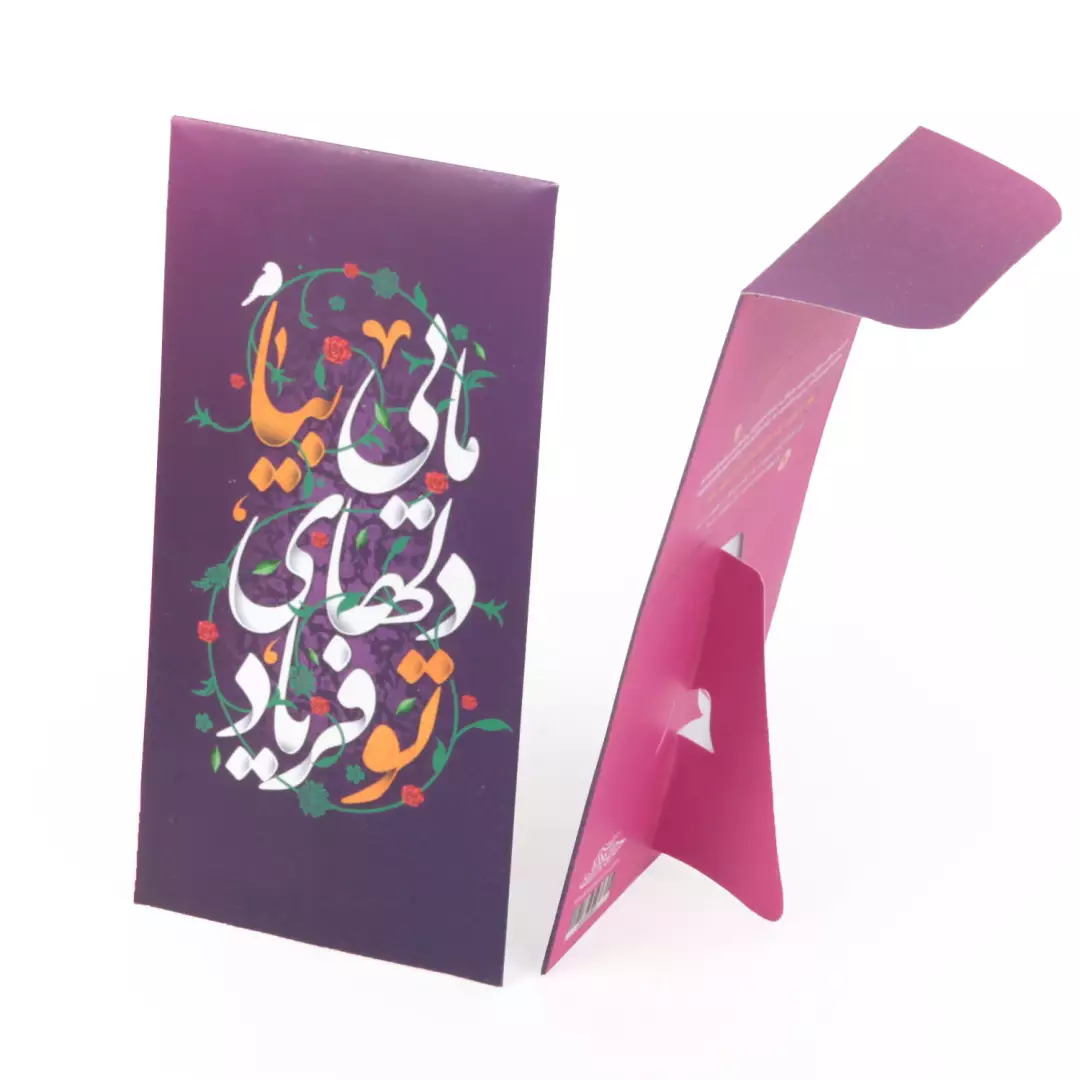 پاکت عیدی تبدیل شونده به استند رومیزی با شعار تو فریاد دلهای مایی