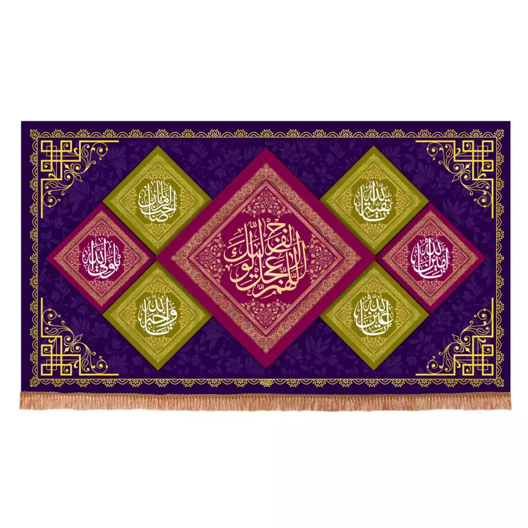کتیبه مخمل افقی با شعار اللهم عجل لولیک الفرج طرح لوزی (700934) - 70*120 سانتیمتر