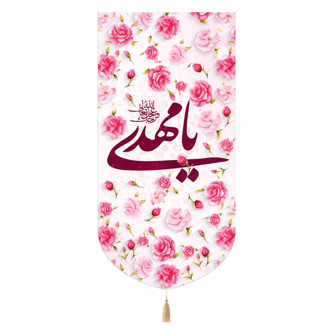 کتیبه مخمل تک عددی با شعار یامهدی زمینه گل 65*135