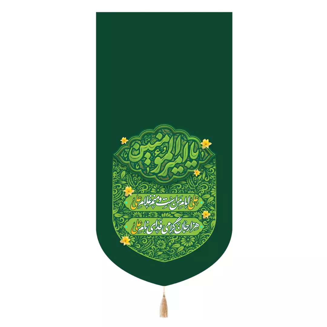 کتیبه مخمل تک عددی با شعارامیرالمومنین وعلی امام من هست سبز 65*135