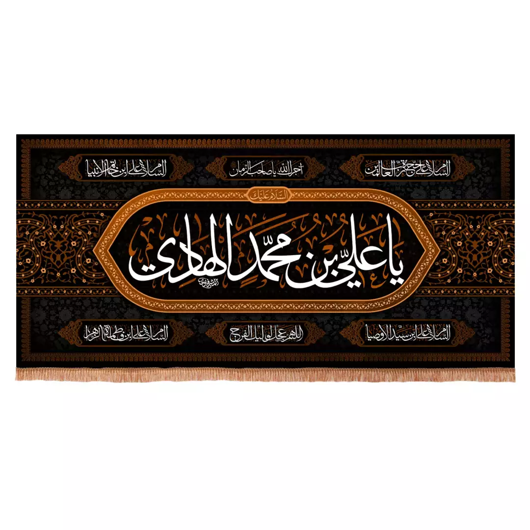 کتیبه مخمل افقی با شعاریاعلی بن محمدالهادی (700910) - 140*300 سانتیمتر