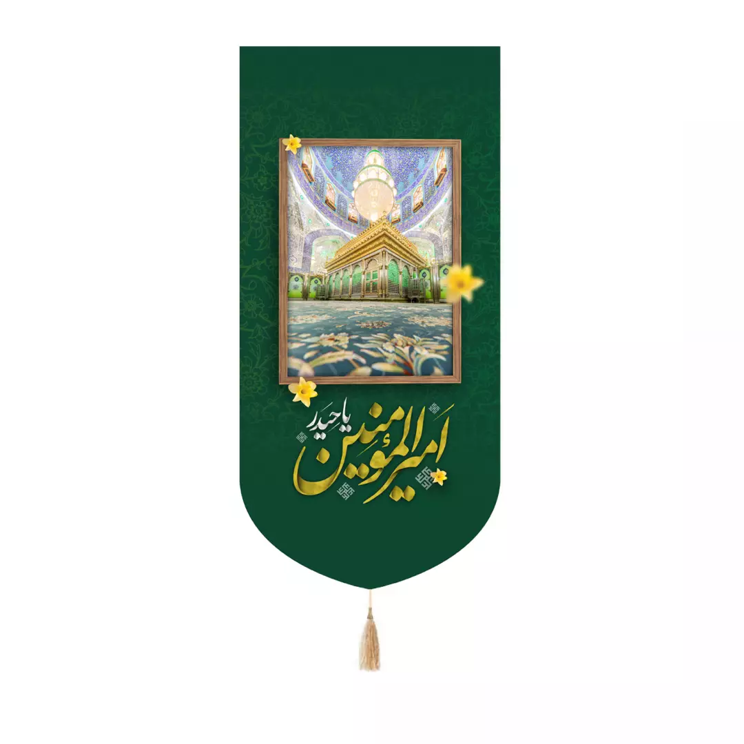 کتیبه مخمل کنار آیفونی با شعار یا امیرالمومنین حیدر طرح ضریح حرم حضرت علی علیه السلام 20*40