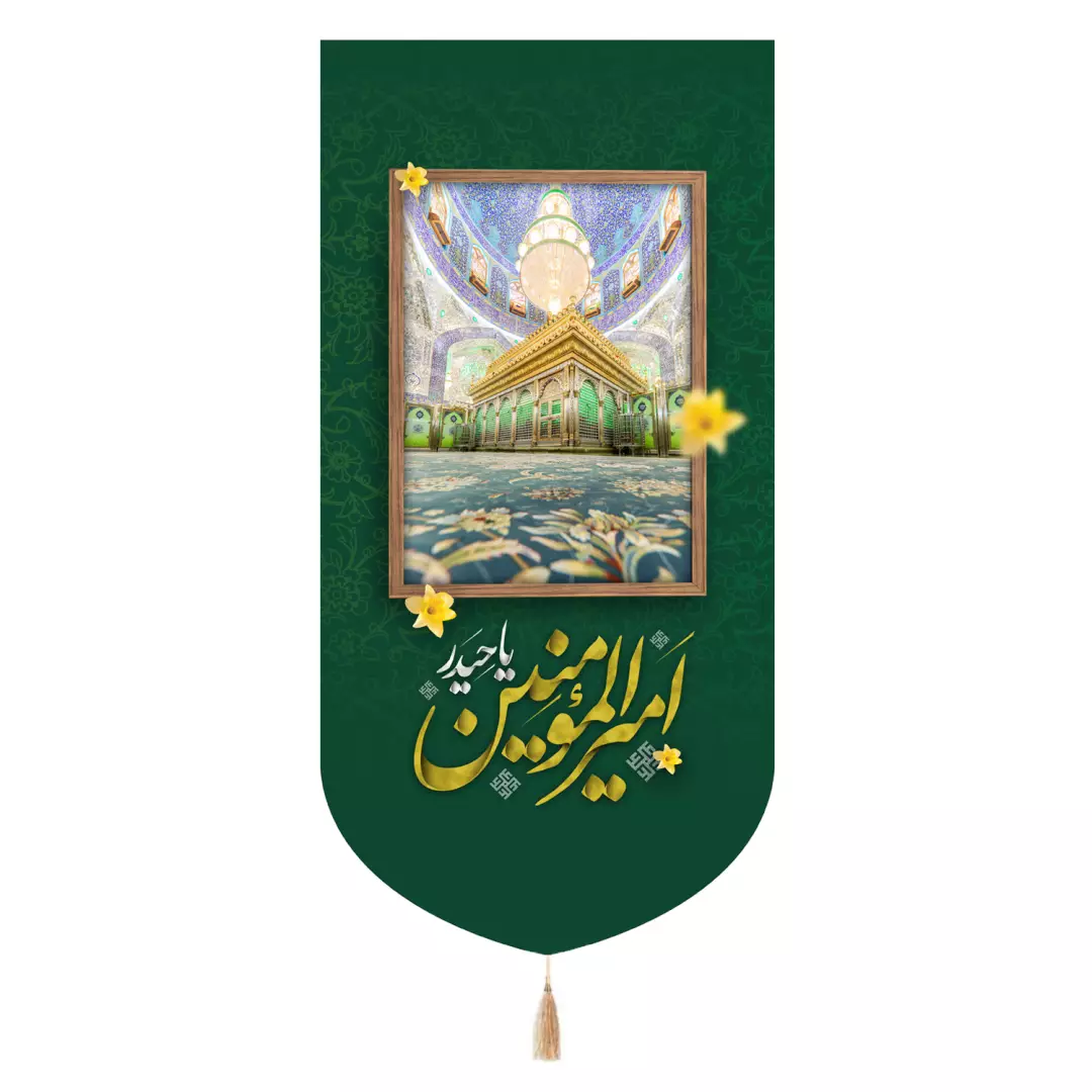 کتیبه مخمل تک عددی با شعار یا امیرالمومنین حیدر طرح ضریح حرم حضرت علی علیه السلام 65*135