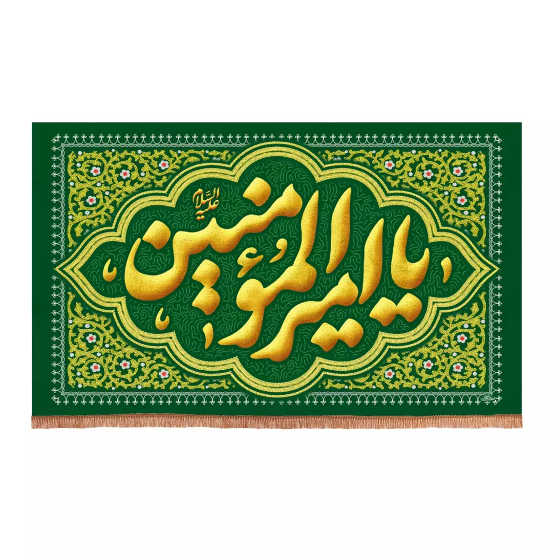 کتیبه مخمل افقی با شعار یا امیرالمومنین علیه السلام رنگ سبز (700915) - 70*150 سانتیمتر