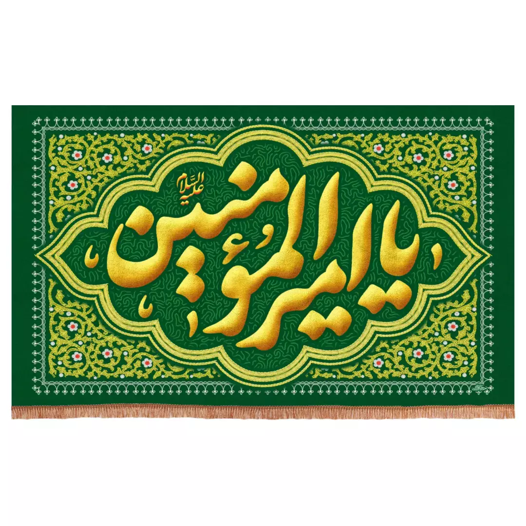 کتیبه پاناما افقی با شعار یا امیرالمومنین علیه السلام رنگ سبز (700916) - 140*230 سانتیمتر