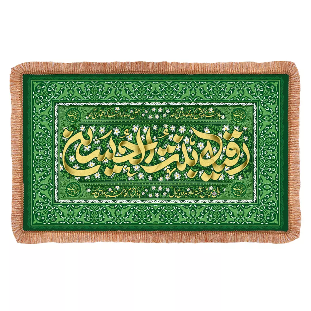 کتیبه مخمل افقی سفره حضرت رقیه سلام الله علیها 140*233