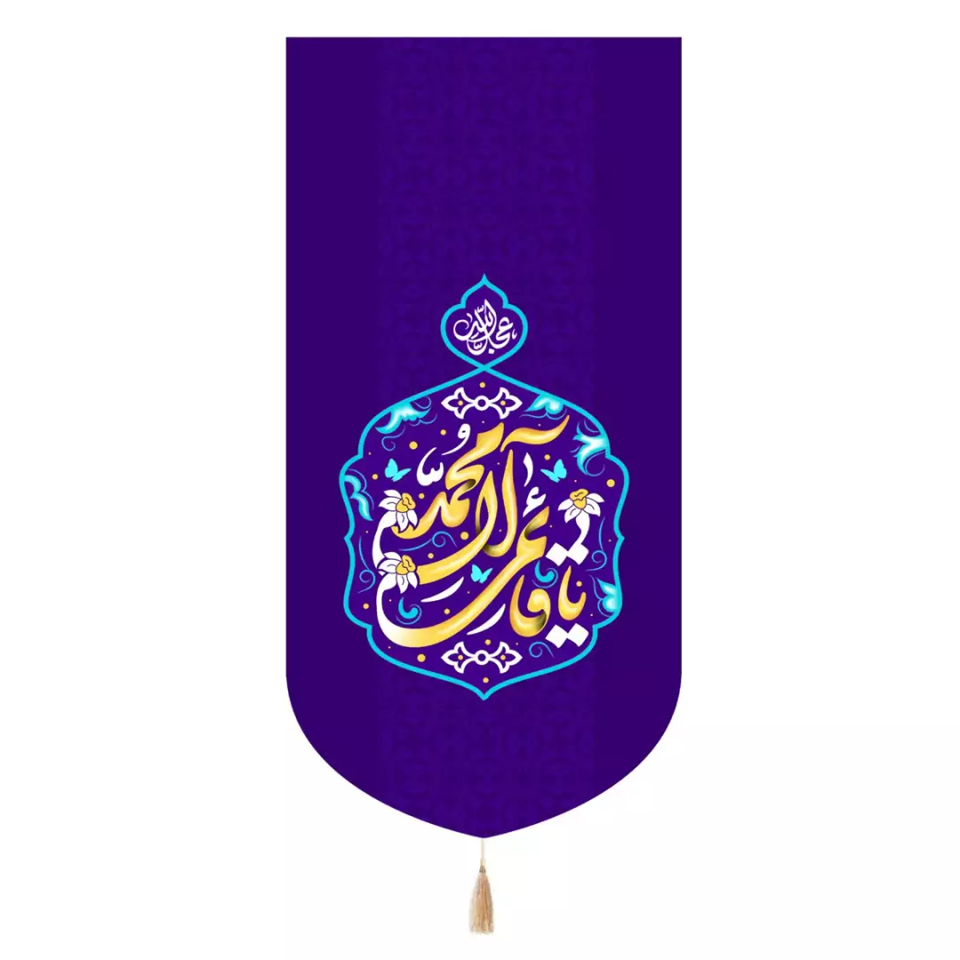 کتیبه مخمل تک عددی با شعار یا قائم آل محمد صلی الله علیه وآله رنگ بنفش 65*135