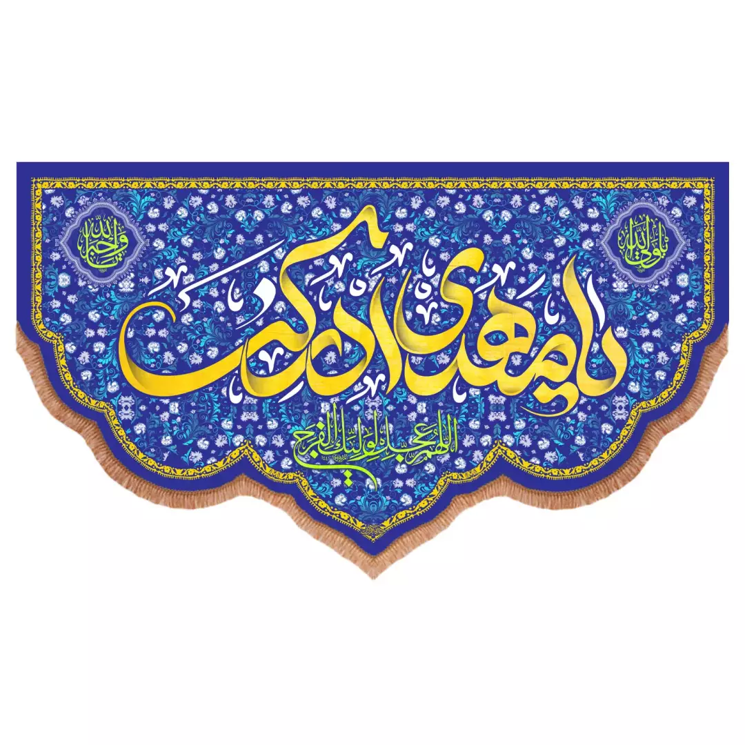 کتیبه مخمل پایین هلالی با شعار یا مهدی ادرکنی زمینه آبی (700917) - 140*250 سانتیمتر