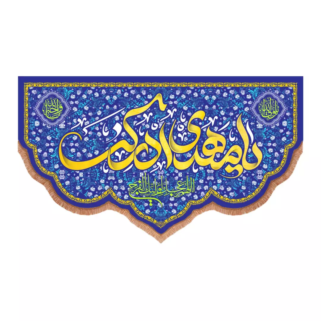 کتیبه مخمل پایین هلالی با شعار یا مهدی ادرکنی زمینه آبی (700917) - 70*120 سانتیمتر