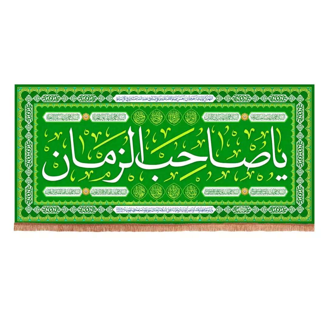 کتیبه مخمل افقی با شعار یا صاحب الزمان زمینه سبز (700919) - 70*150 سانتیمتر