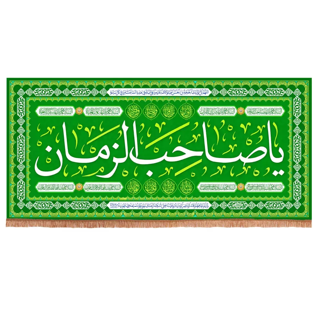 کتیبه پاناما افقی با شعار یا صاحب الزمان زمینه سبز (700920) - 140*300 سانتیمتر