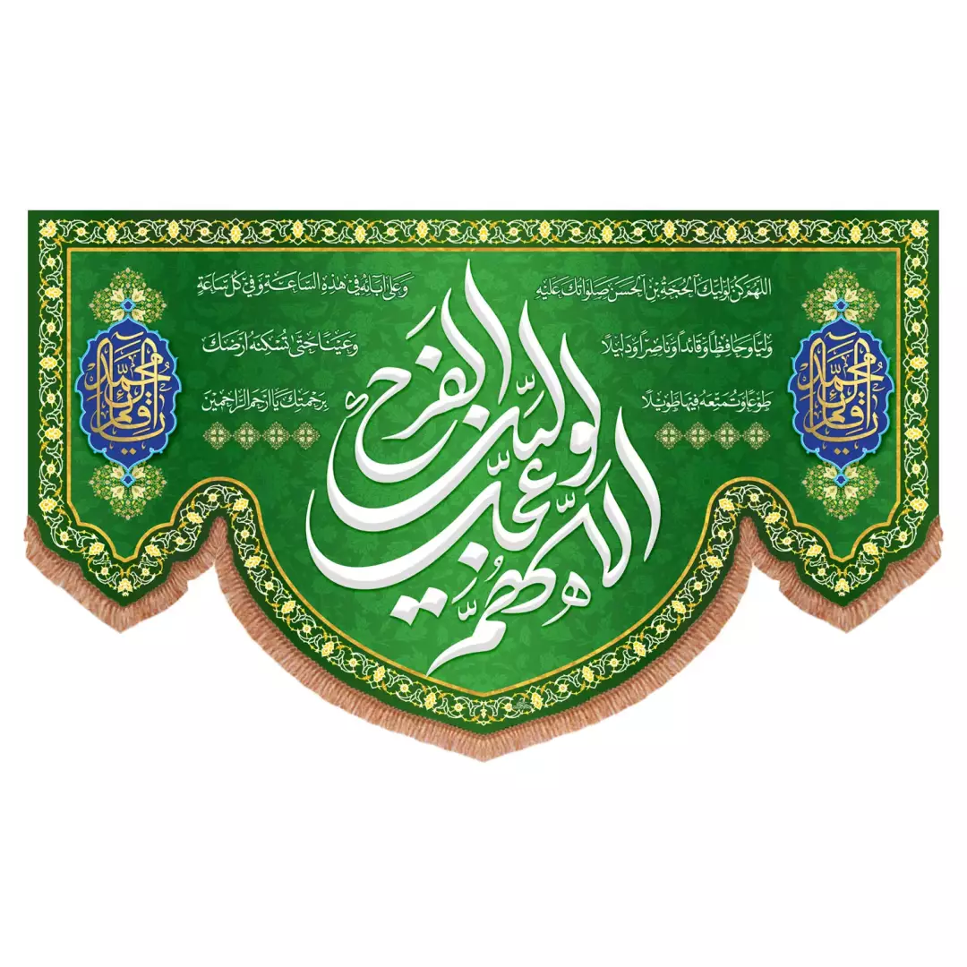 کتیبه مخمل پایین هلالی با شعار اللهم عجل لولیک الفرج با دعای سلامتی امام زمان علیه السلام (700921) - 140*240 س