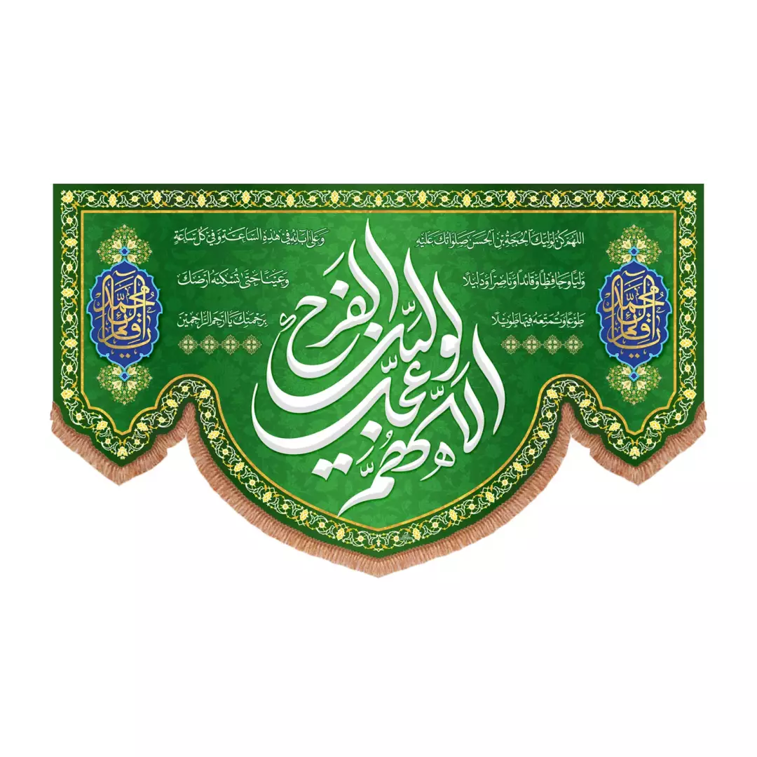 کتیبه مخمل پایین هلالی با شعار اللهم عجل لولیک الفرج با دعای سلامتی امام زمان علیه السلام (700921) - 70*120 سا
