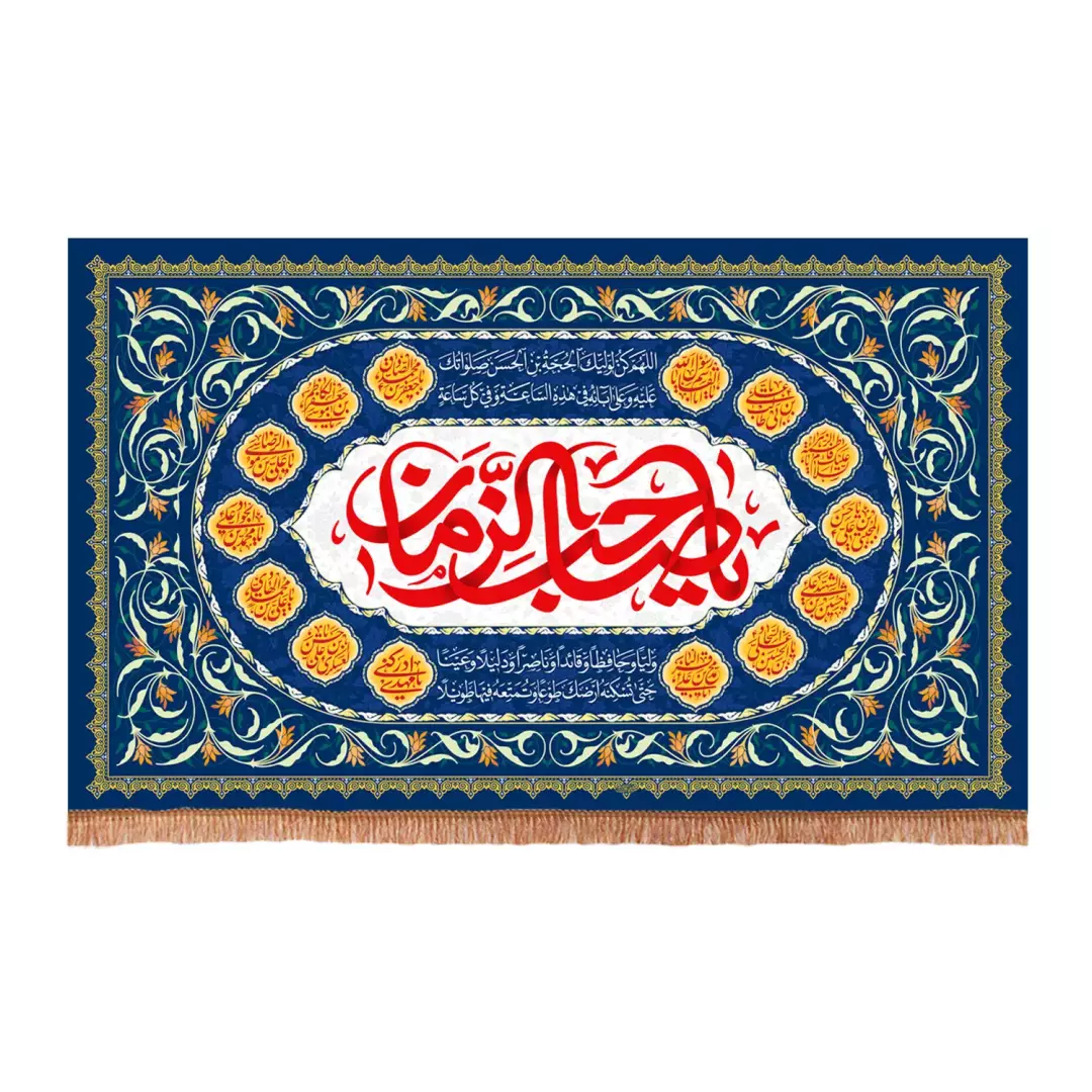کتیبه مخمل افقی با شعار یا صاحب الزمان همراه با اسامی چهارده معصوم علیهمالسلام (700923) - 70*110 سانتیمتر