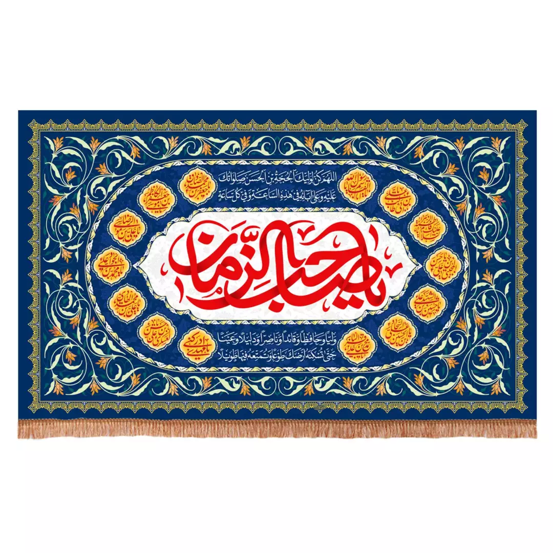 کتیبه مخمل افقی با شعار یا صاحب الزمان همراه با اسامی چهارده معصوم علیهمالسلام (700923) - 140*230 سانتیمتر