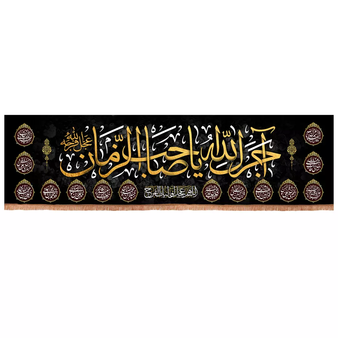 کتیبه مخمل افقی با شعار آجرک الله یا صاحب الزمان 140*500