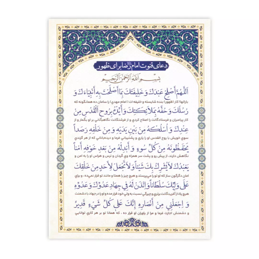 کارت دعای قنوت امام رضا علیه السلام برای ظهور 9*13