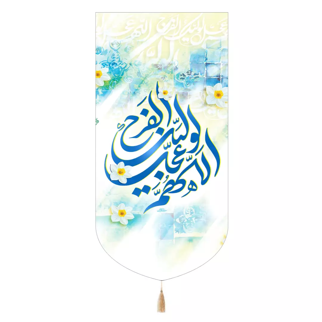 کتیبه پاناما تک عددی اللهم عجل لولیک الفرج  65*135
