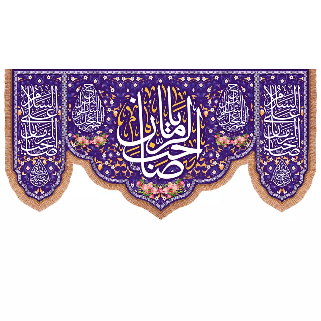 کتیبه مخمل هلالی با شعارصاحب الزمان والسلام علی صاحب الزمان بنفش 140*290
