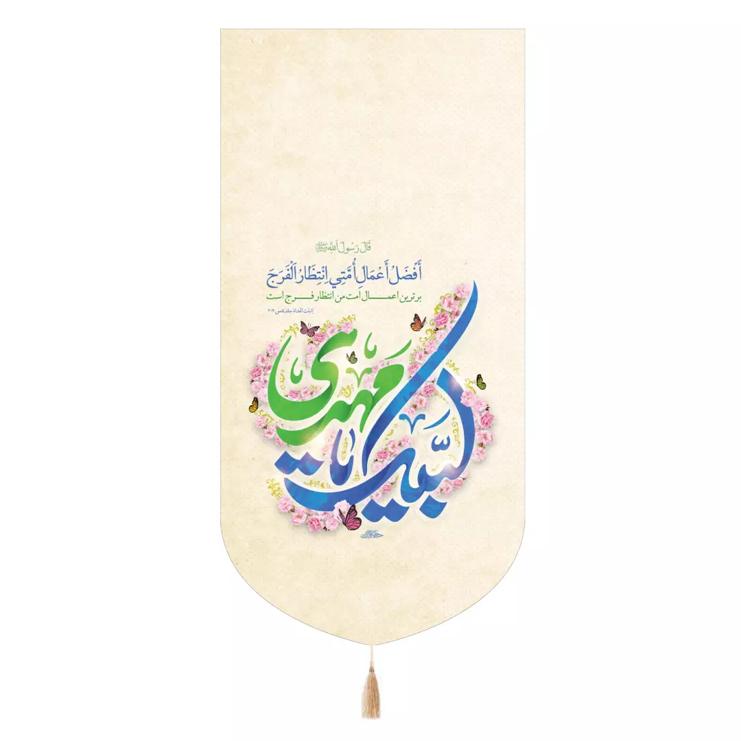 کتیبه مخمل تک عددی لبیک یا مهدی رنگ کرمی 65*135